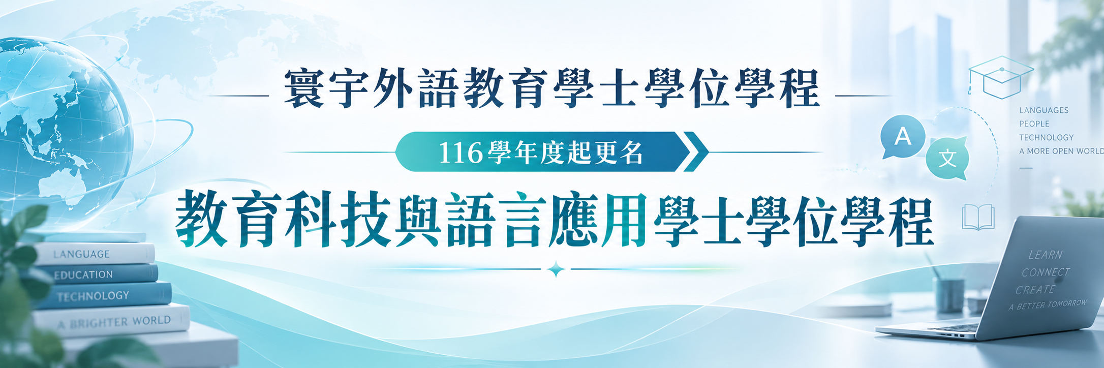 寰宇外語教育學士學位學程(另開新視窗)